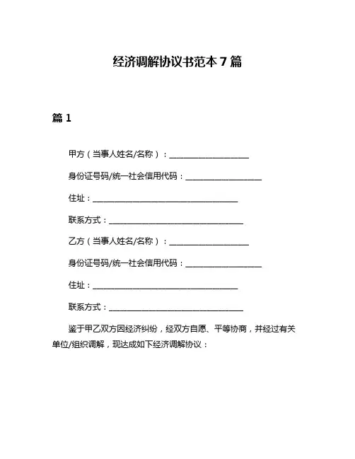 经济调解协议书范本7篇