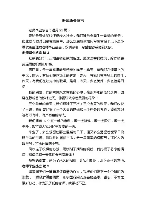 老师毕业感言（通用21篇）
