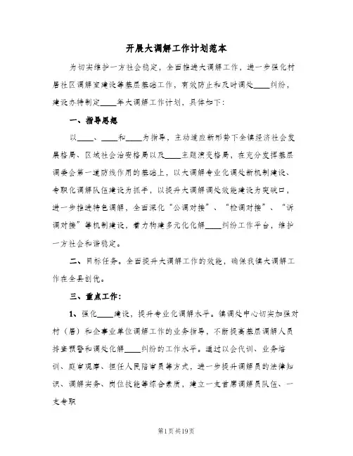 开展大调解工作计划范本(五篇)