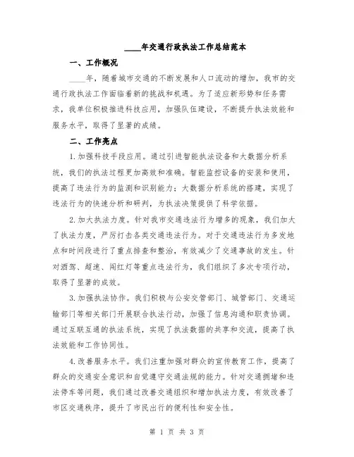 2024年交通行政执法工作总结范本