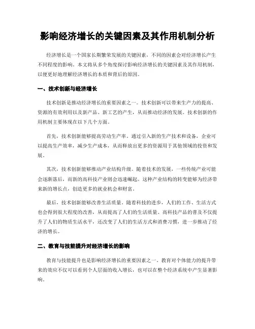 影响经济增长的关键因素及其作用机制分析