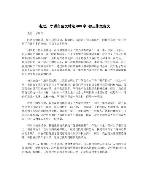 走过,才明白范文精选600字_初三作文范文