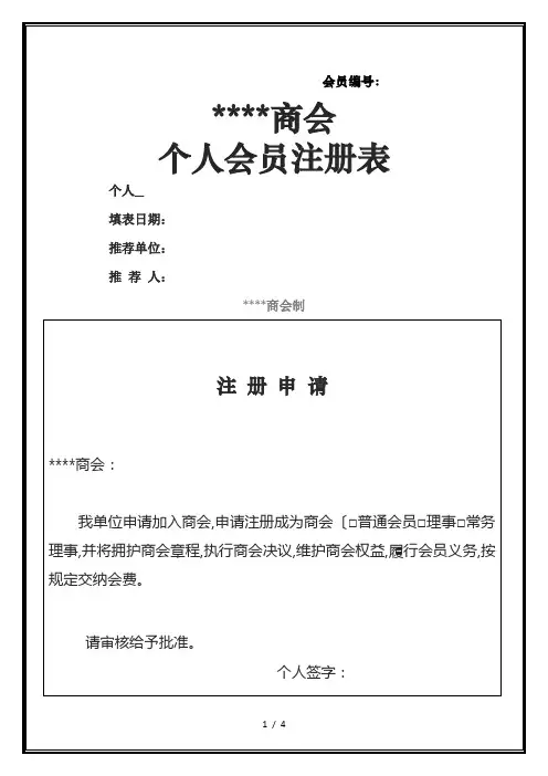 商会个人会员登记表格模板