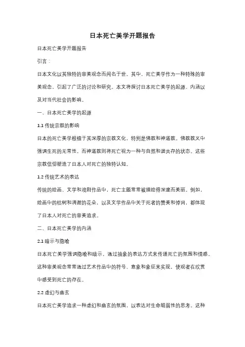日本死亡美学开题报告