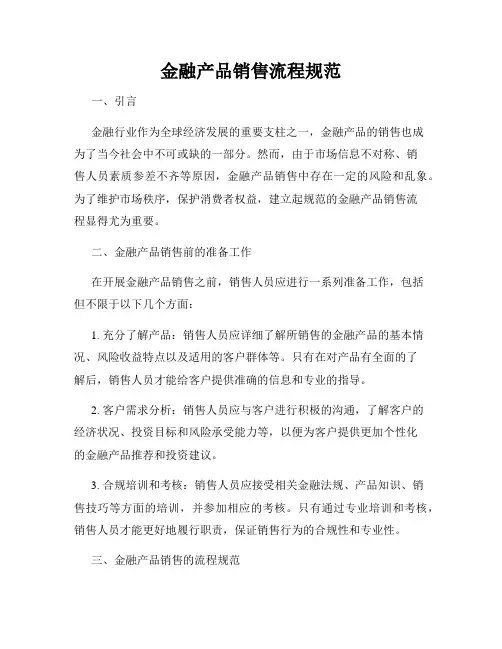 金融产品销售流程规范