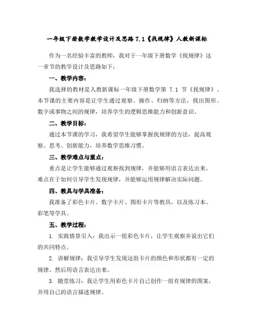 一年级下册数学教学设计及思路-7.1《找规律》人教新课标