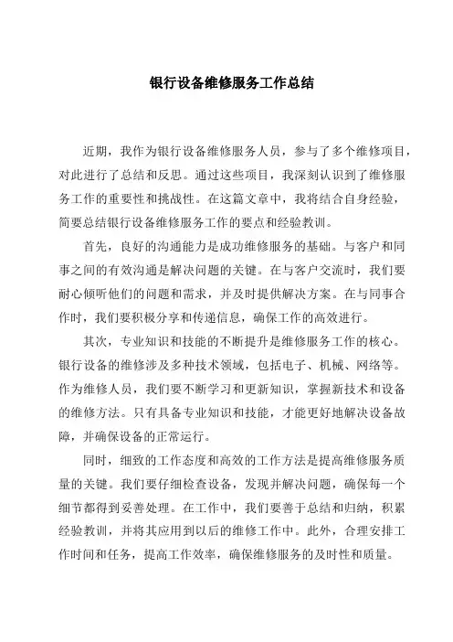 银行设备维修服务工作总结