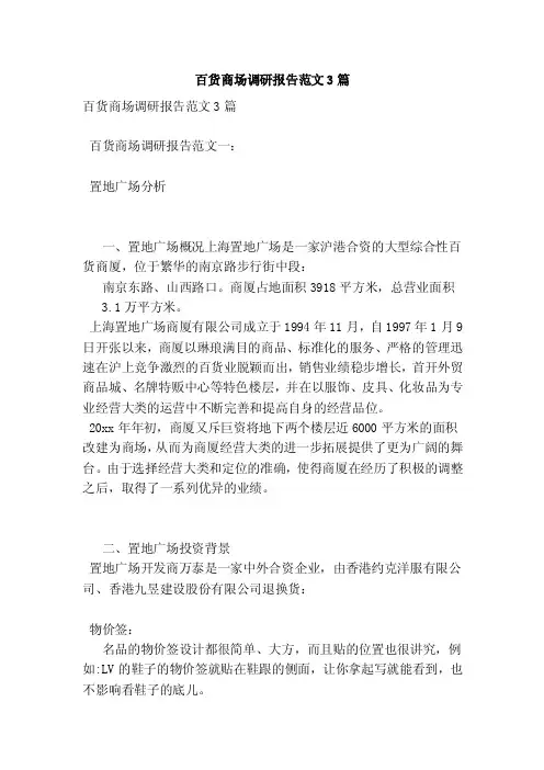 百货商场调研报告范文3篇