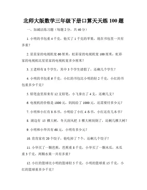 北师大版数学三年级下册口算天天练100题