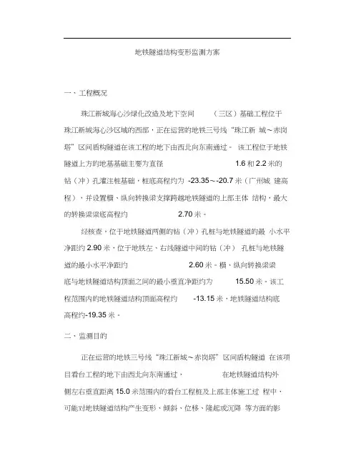 地铁隧道结构变形监测方案