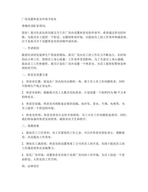 厂房设置休息室申请书范本