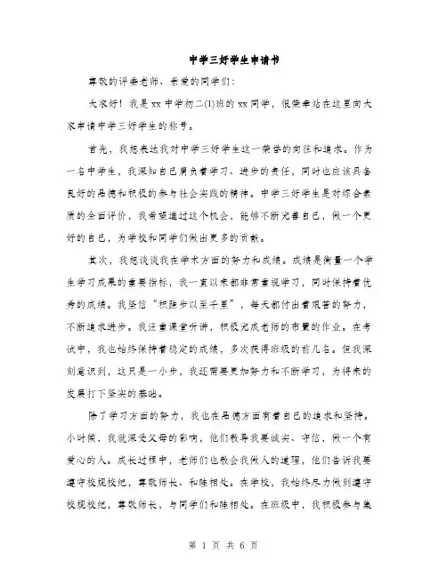 中学三好学生申请书(3篇)
