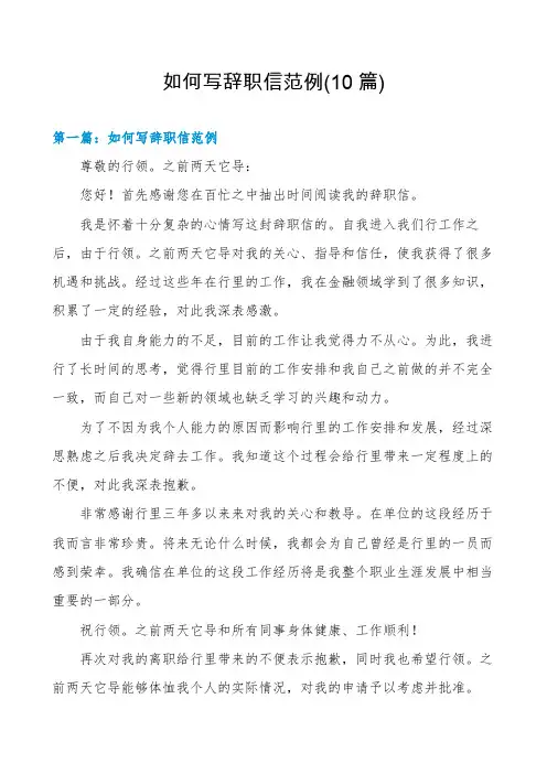 如何写辞职信范例(10篇)