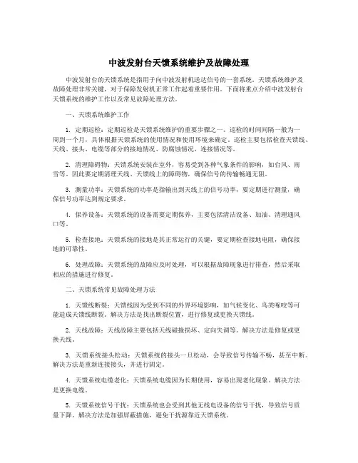 中波发射台天馈系统维护及故障处理