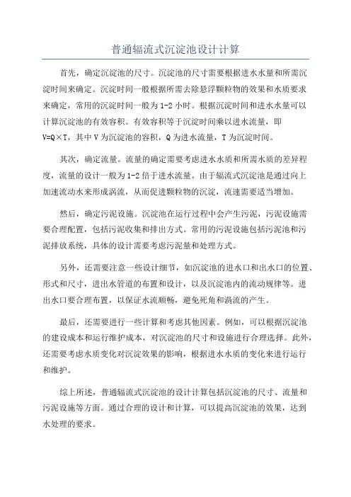 普通辐流式沉淀池设计计算