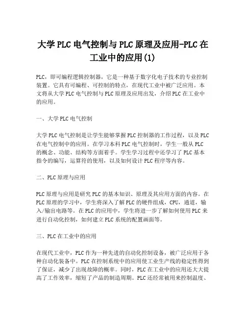 大学PLC电气控制与PLC原理及应用-PLC在工业中的应用(1)