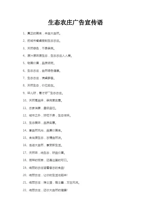 生态农庄广告宣传语
