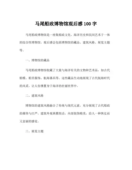 马尾船政博物馆观后感100字