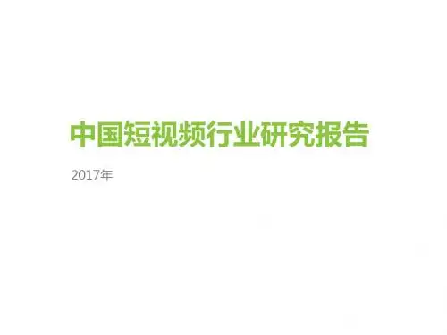 2017年中国短视频行业研究报告