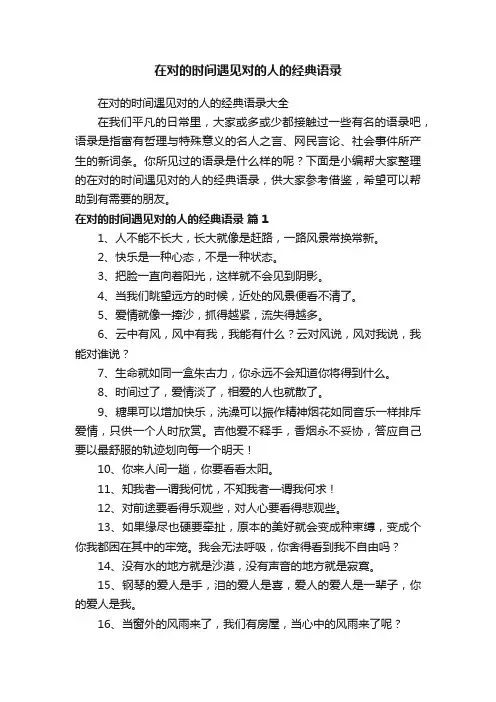 在对的时间遇见对的人的经典语录大全