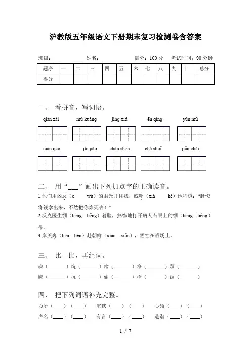 沪教版五年级语文下册期末复习检测卷含答案