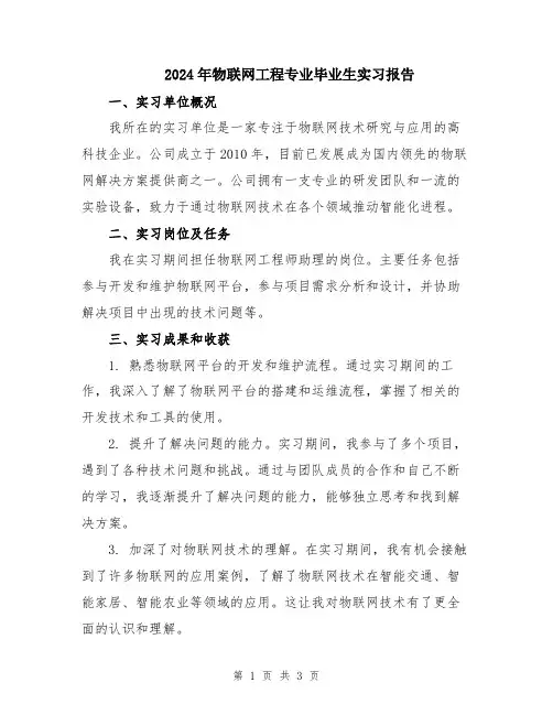 2024年物联网工程专业毕业生实习报告