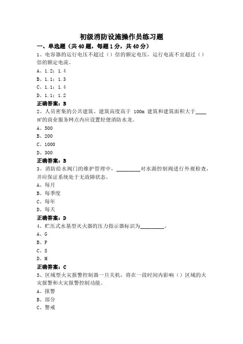 初级消防设施操作员练习题