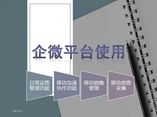 微信企业平台使用教程ppt课件