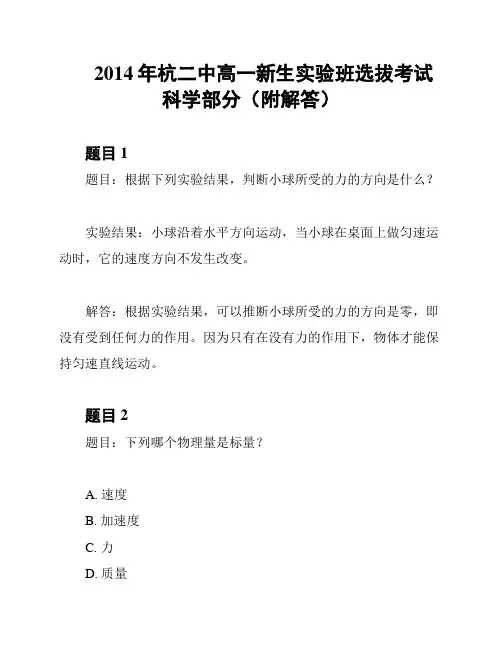 2014年杭二中高一新生实验班选拔考试科学部分(附解答)