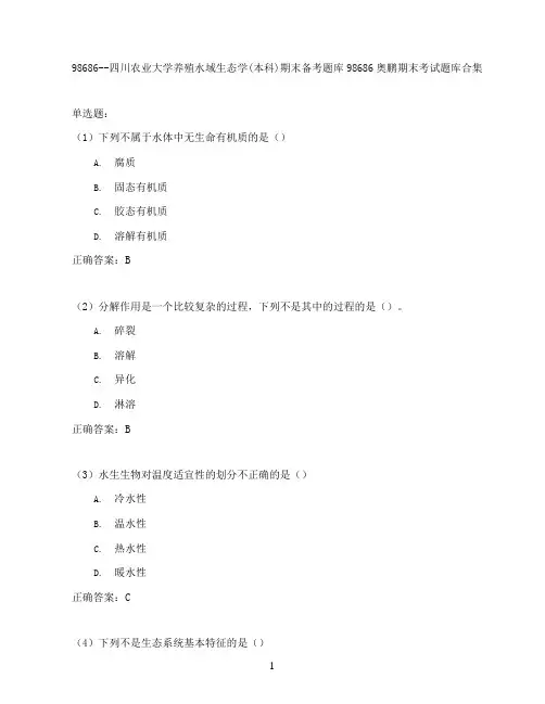 四川农业大学养殖水域生态学(本科)期末考试高分题库全集含答案