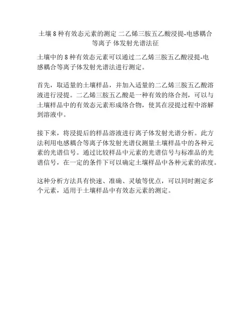土壤 8种有效态元素的测定 二乙烯三胺五乙酸浸提-电感耦合等离子 体发射光谱法征