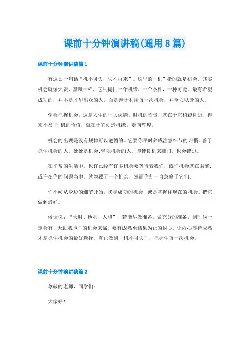 课前十分钟演讲稿(通用8篇)