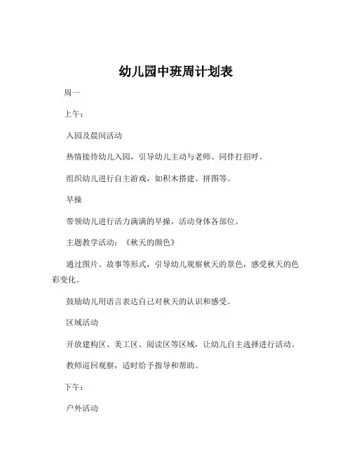 幼儿园中班周计划表