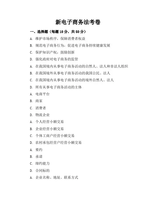 新电子商务法考卷及答案