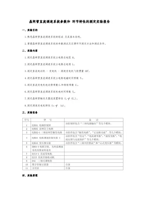 晶闸管直流调速系统参数和环节特性的测定实验报告