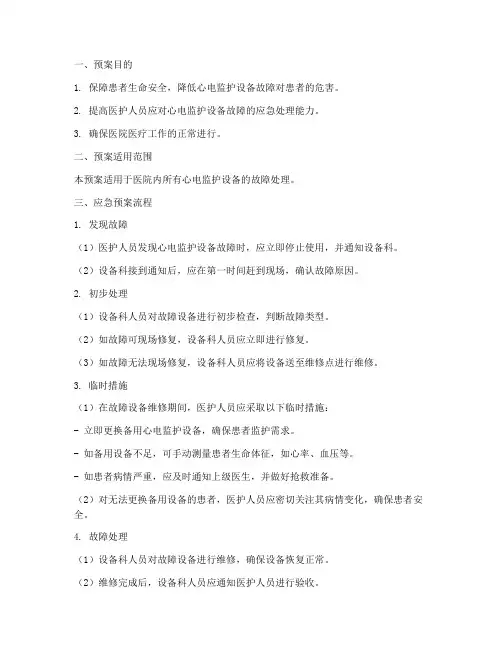 心电监护设备应急预案