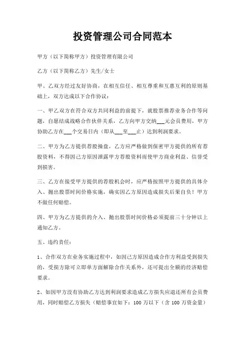 投资管理公司合同范本三篇