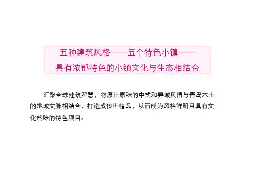五种小镇建筑风格