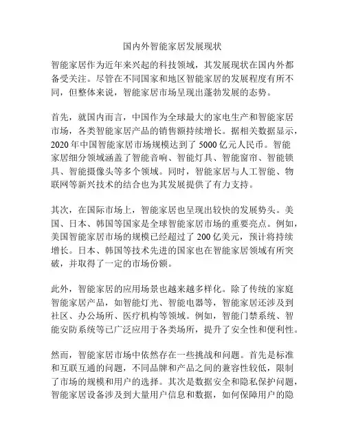 国内外智能家居发展现状