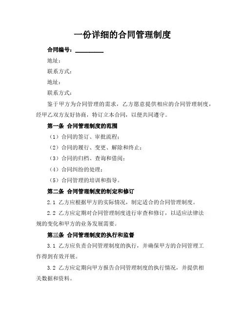 一份详细的合同管理制度