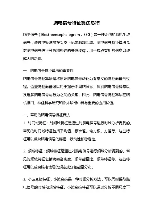 脑电信号特征算法总结