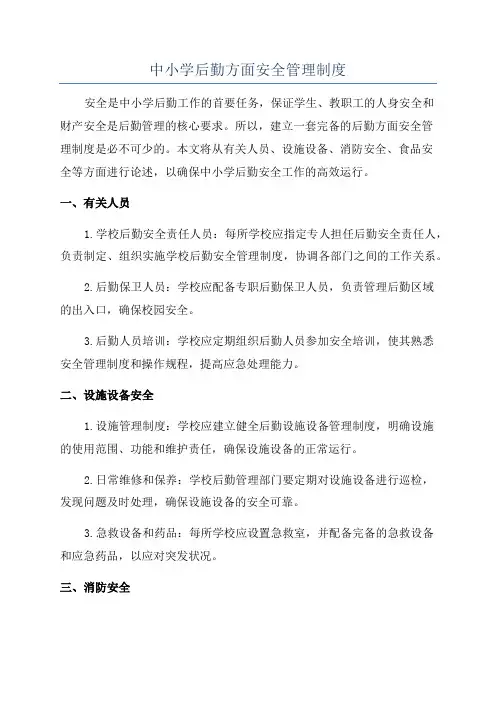 中小学后勤方面安全管理制度