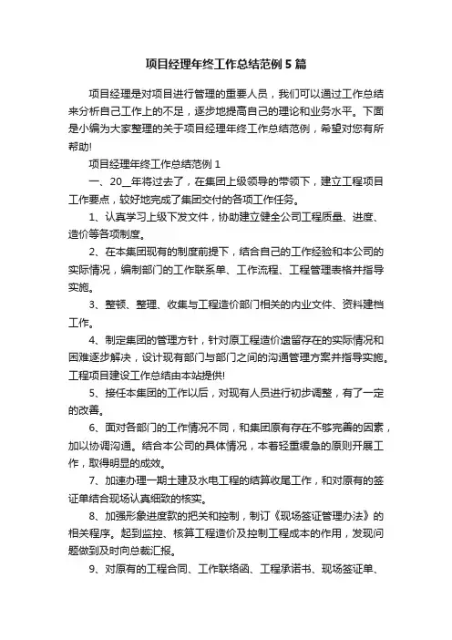 项目经理年终工作总结范例5篇