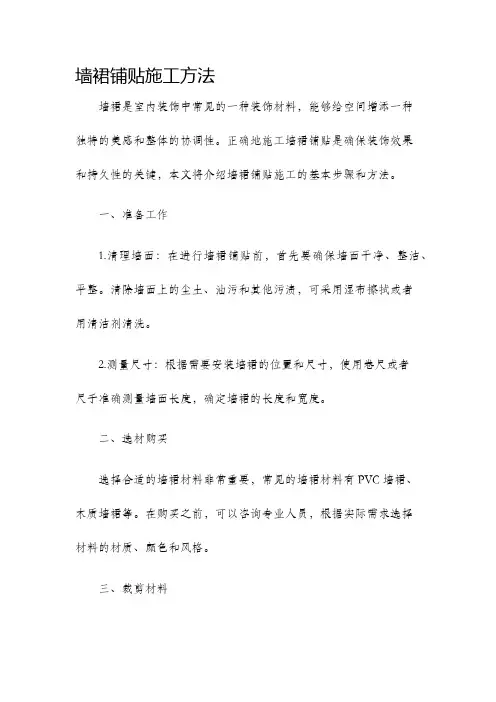 墙裙铺贴施工方法