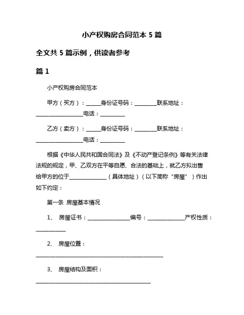 小产权购房合同范本5篇