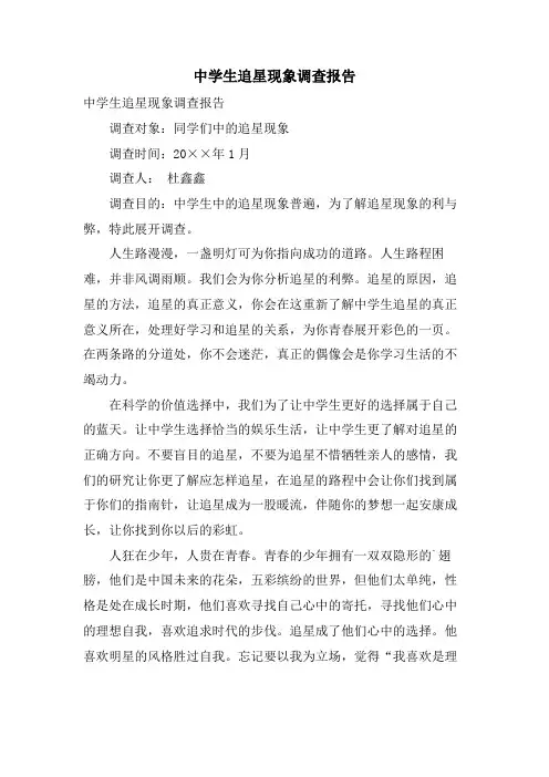 中学生追星现象调查报告