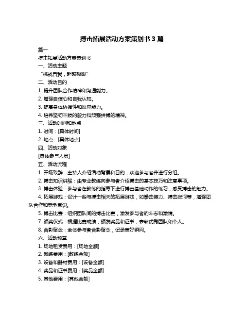 搏击拓展活动方案策划书3篇