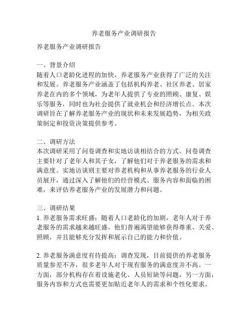 养老服务产业调研报告