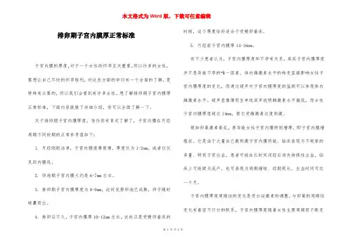 排卵期子宫内膜厚正常标准