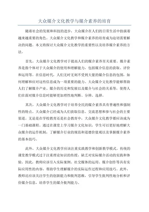 大众媒介文化教学与媒介素养的培育
